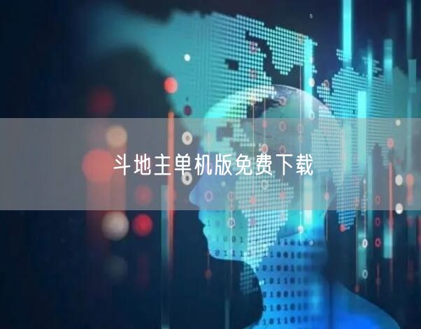 斗地主单机版免费下载