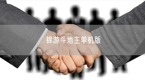 锦游斗地主单机版