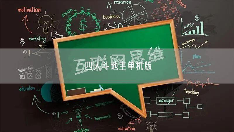 四人斗地主单机版