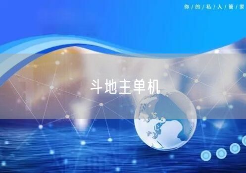 斗地主单机