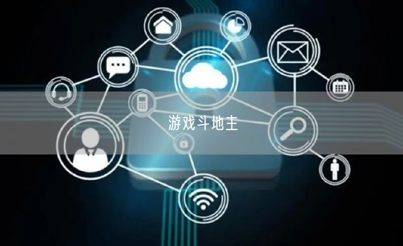 游戏斗地主