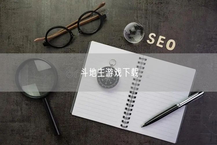 斗地主游戏下载