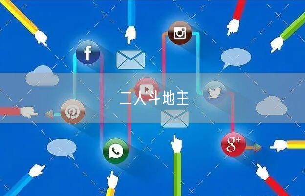 二人斗地主