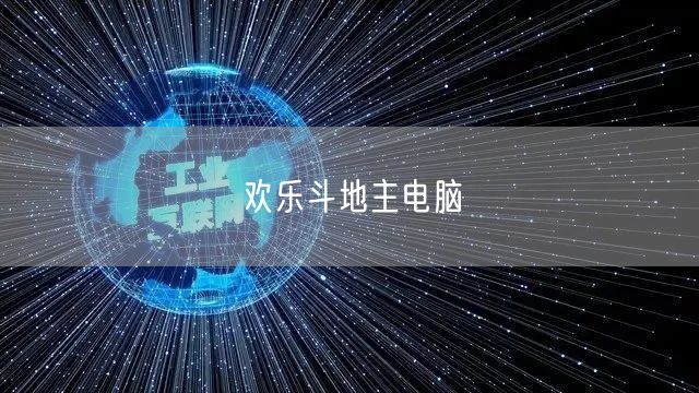 欢乐斗地主电脑