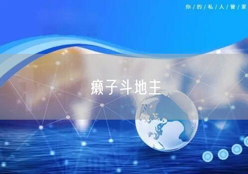 癞子斗地主