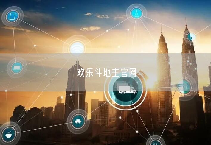 欢乐斗地主官网