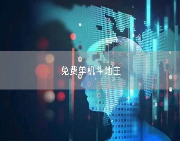 免费单机斗地主