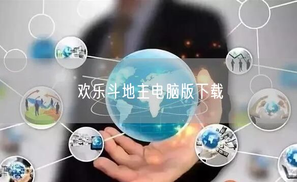 欢乐斗地主电脑版下载