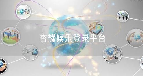 杏耀娱乐登录平台