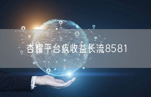 杏耀平台疚收益长流8581