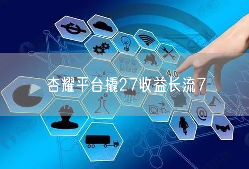 杏耀平台撬27收益长流7