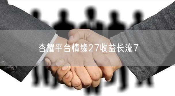 杏耀平台情缘27收益长流7