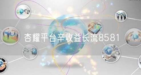 杏耀平台辛收益长流8581