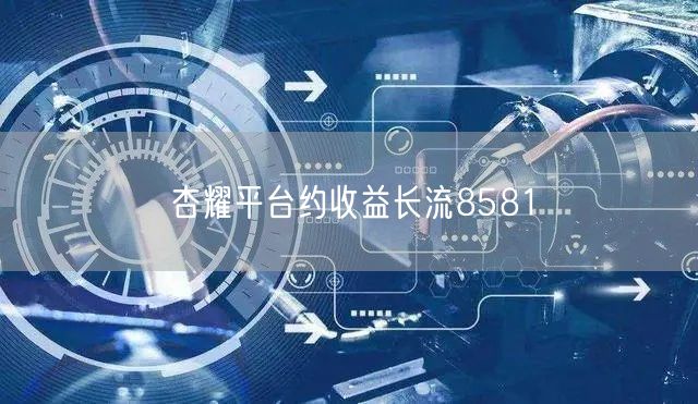 杏耀平台约收益长流8581