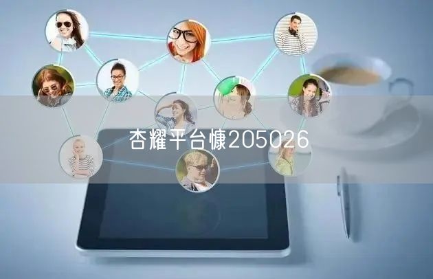 杏耀平台慷205026