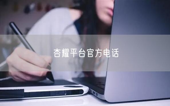 杏耀平台官方电话