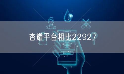 杏耀平台相比22927