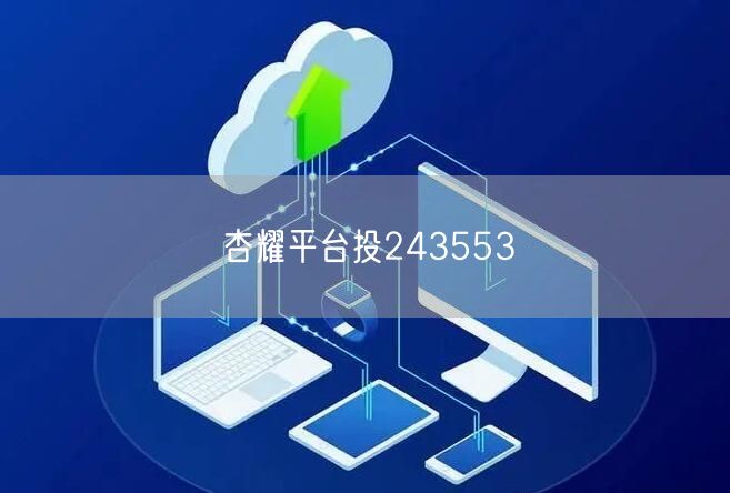 杏耀平台投243553