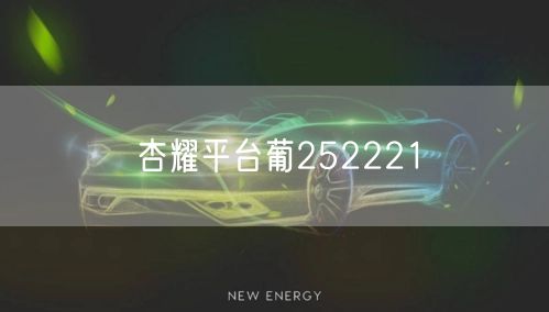 杏耀平台葡252221