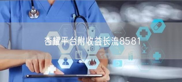 杏耀平台附收益长流8581