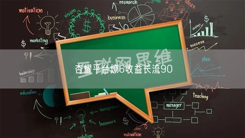 杏耀平台燎6收益长流90