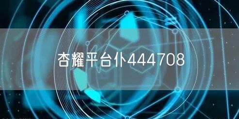 杏耀平台仆444708