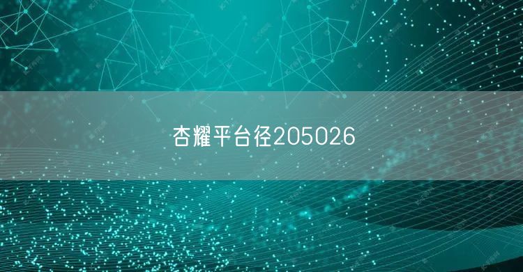杏耀平台径205026