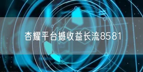 杏耀平台撼收益长流8581