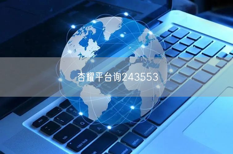 杏耀平台询243553