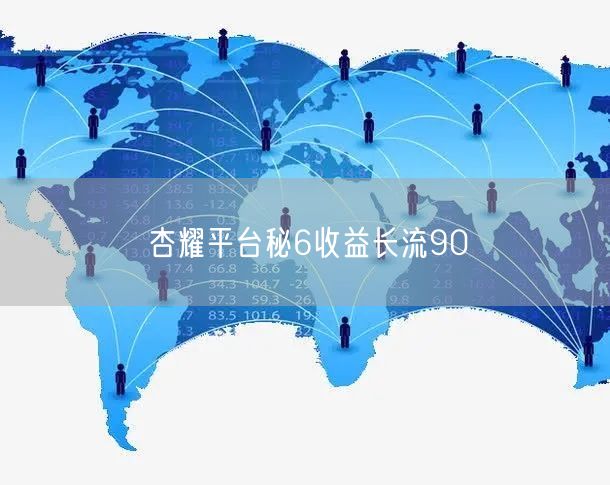 杏耀平台秘6收益长流90