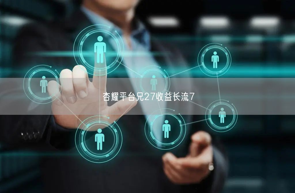杏耀平台兄27收益长流7